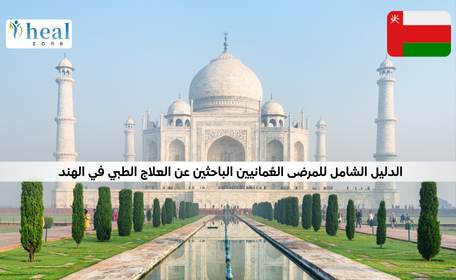 A Complete Guide for Omani Patients Seeking Medical Treatment in India
